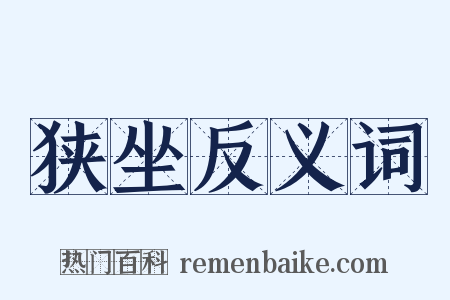 狭坐反义词是什么意思的图片